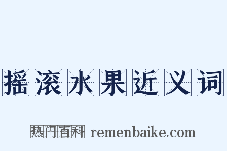 摇滚水果近义词是什么意思的图片